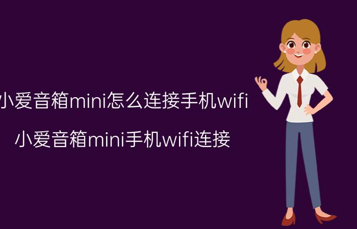 小爱音箱mini怎么连接手机wifi 小爱音箱mini手机wifi连接 